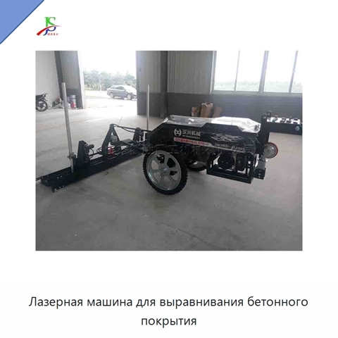 Лазерная машина для выравнивания бетонного покрытия