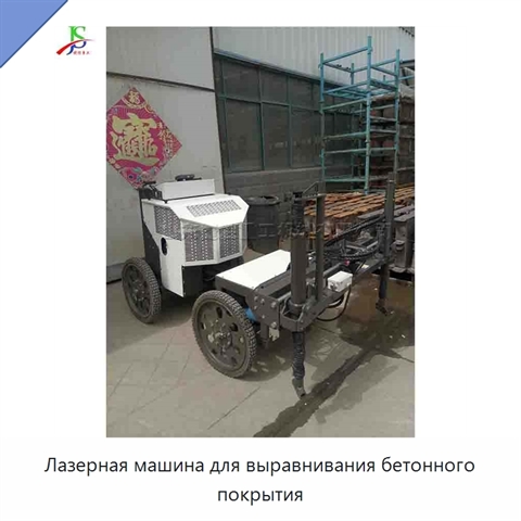 Лазерная машина для выравнивания бетонного покрытия