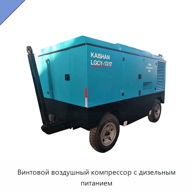 Винтовой воздушный компрессор с дизельным питанием — Промышленные компрессоры