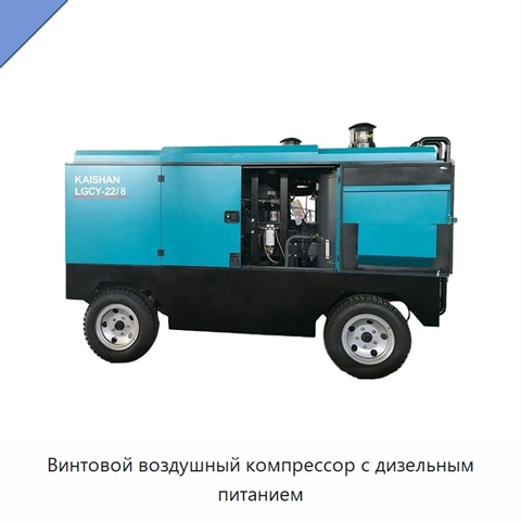 Винтовой воздушный компрессор с дизельным питанием