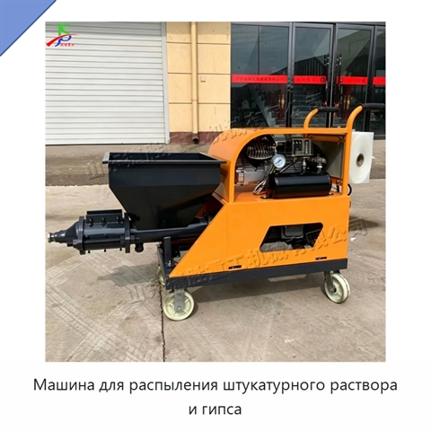 Машина для распыления штукатурного раствора и гипса