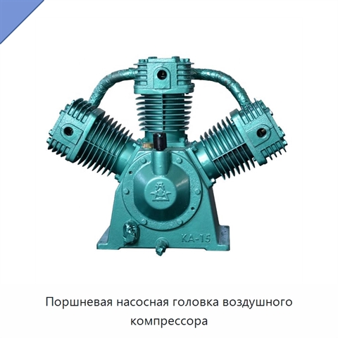 Поршневая насосная головка воздушного компрессора
