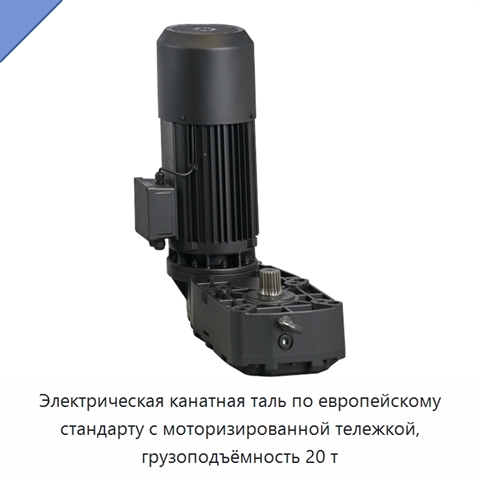 Электрическая канатная таль по европейскому стандарту с моторизированной тележкой, грузоподъёмность 20 т