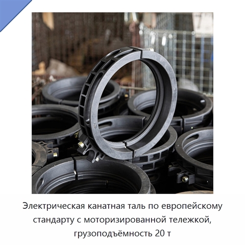 Электрическая канатная таль по европейскому стандарту с моторизированной тележкой, грузоподъёмность 20 т