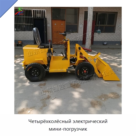 Четырёхколёсный электрический мини-погрузчик