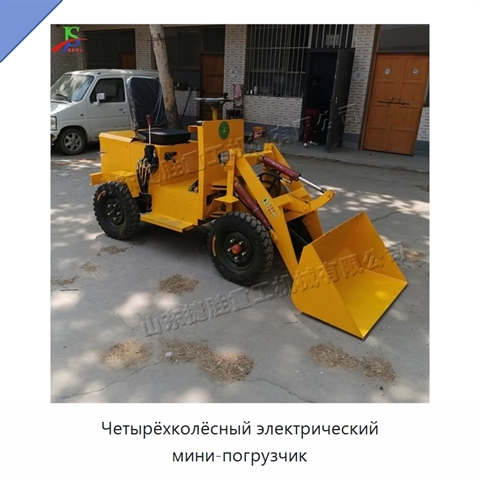 Четырёхколёсный электрический мини-погрузчик