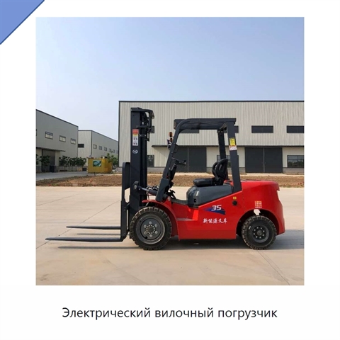 Электрический вилочный погрузчик