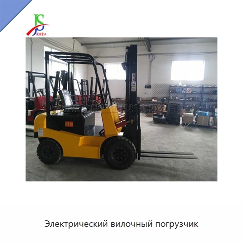 Электрический вилочный погрузчик