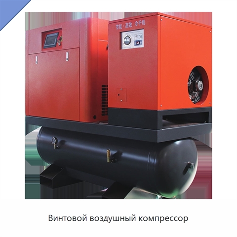 Винтовой воздушный компрессор