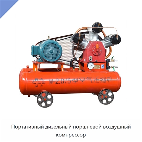 Портативный дизельный поршневой воздушный компрессор