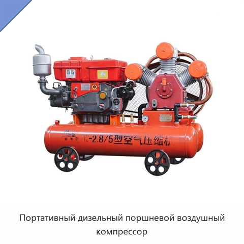 Портативный дизельный поршневой воздушный компрессор