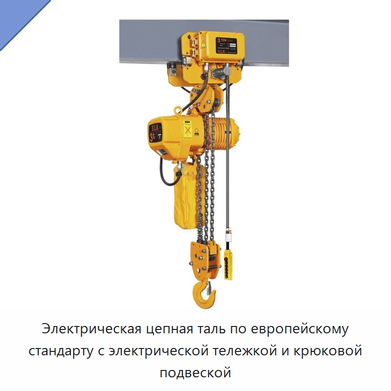 Электрическая цепная таль по европейскому стандарту с электрической тележкой и крюковой подвеской — Электротали