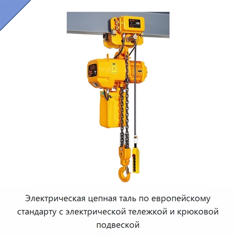 Электрическая цепная таль по европейскому стандарту с электрической тележкой и крюковой подвеской