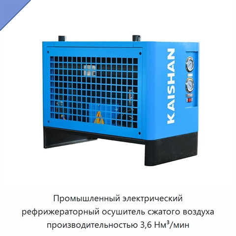 Промышленный электрический рефрижераторный осушитель сжатого воздуха производительностью 3,6 Нм³/мин