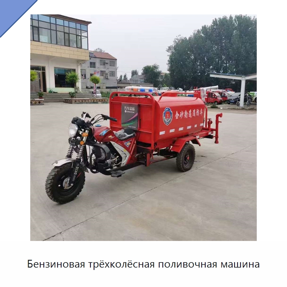 Бензиновая трёхколёсная поливочная машина — Специальные машины и промышленное оборудование