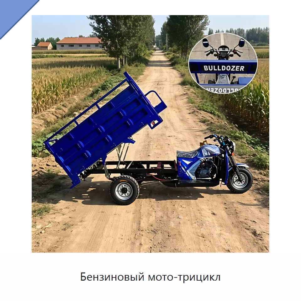 Бензиновый мото-трицикл — Специальные машины и промышленное оборудование