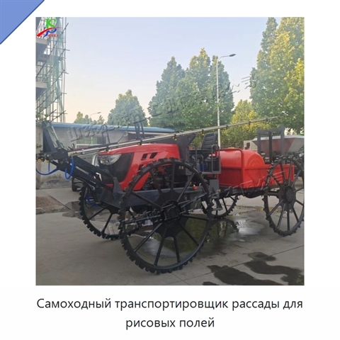 Самоходный транспортировщик рассады для рисовых полей