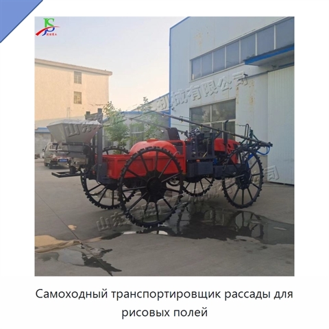 Самоходный транспортировщик рассады для рисовых полей