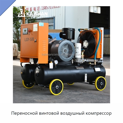 Переносной винтовой воздушный компрессор