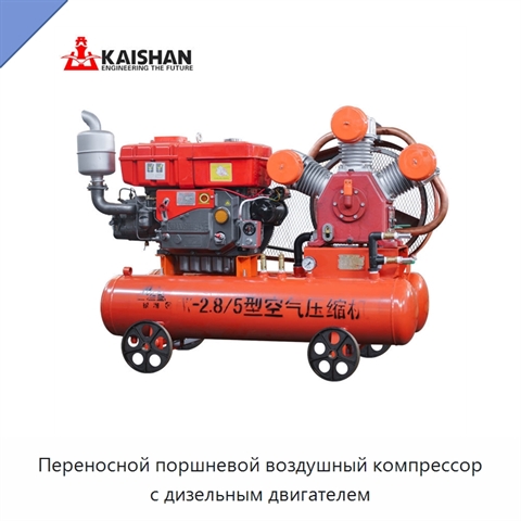 Переносной поршневой воздушный компрессор с дизельным двигателем