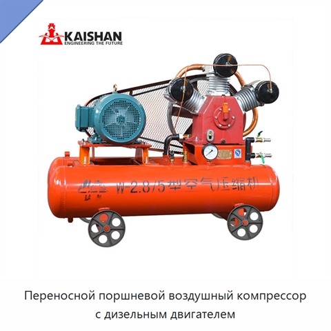 Переносной поршневой воздушный компрессор с дизельным двигателем