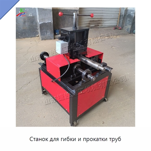 Станок для гибки и прокатки труб