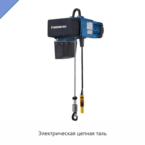Электрическая цепная таль
