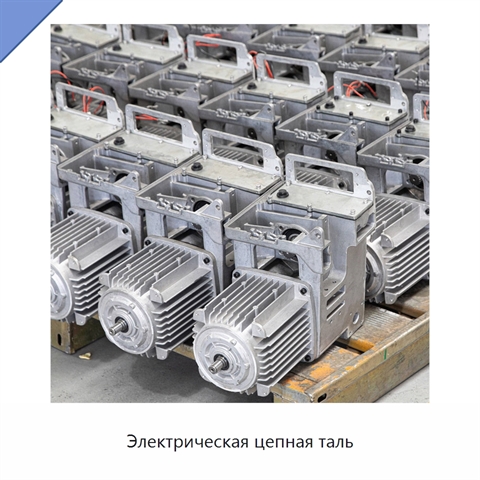 Электрическая цепная таль