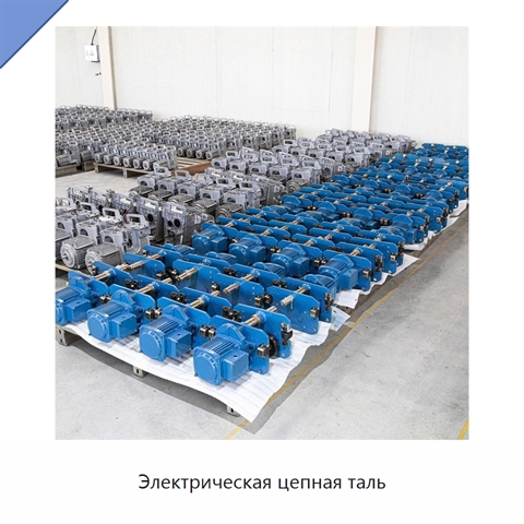 Электрическая цепная таль