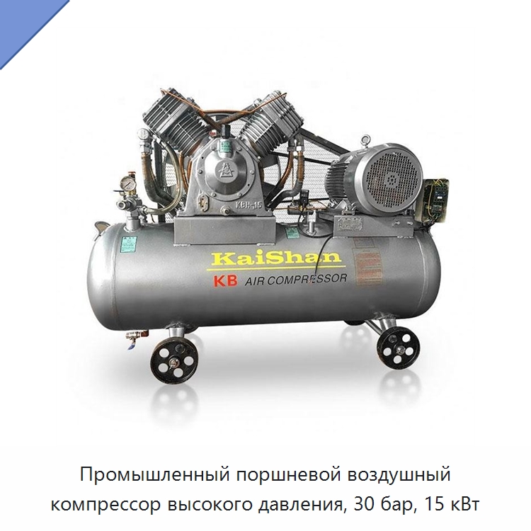 Промышленный поршневой воздушный компрессор высокого давления, 30 бар, 15 кВт — Промышленные компрессоры