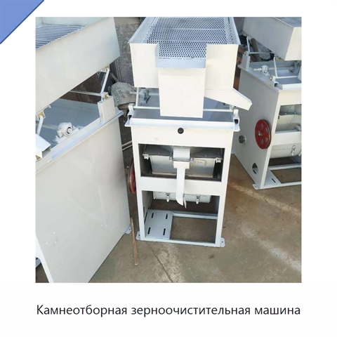 Камнеотборная зерноочистительная машина