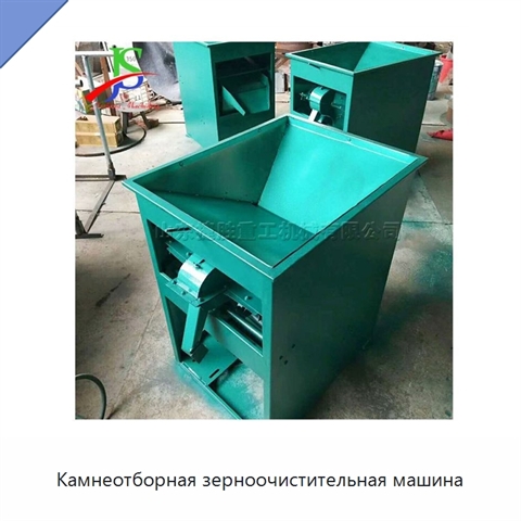 Камнеотборная зерноочистительная машина