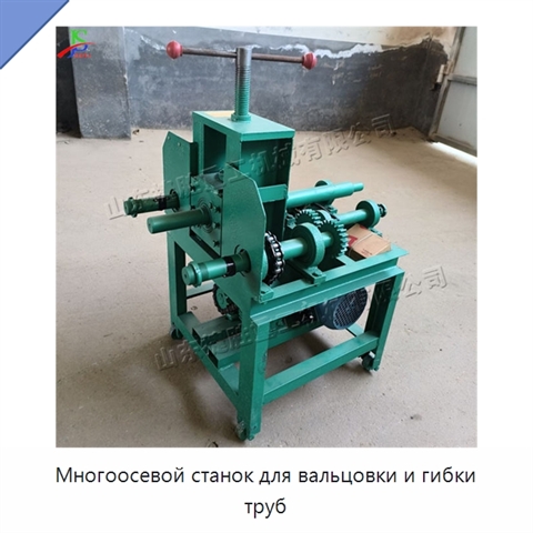 Многоосевой станок для вальцовки и гибки труб