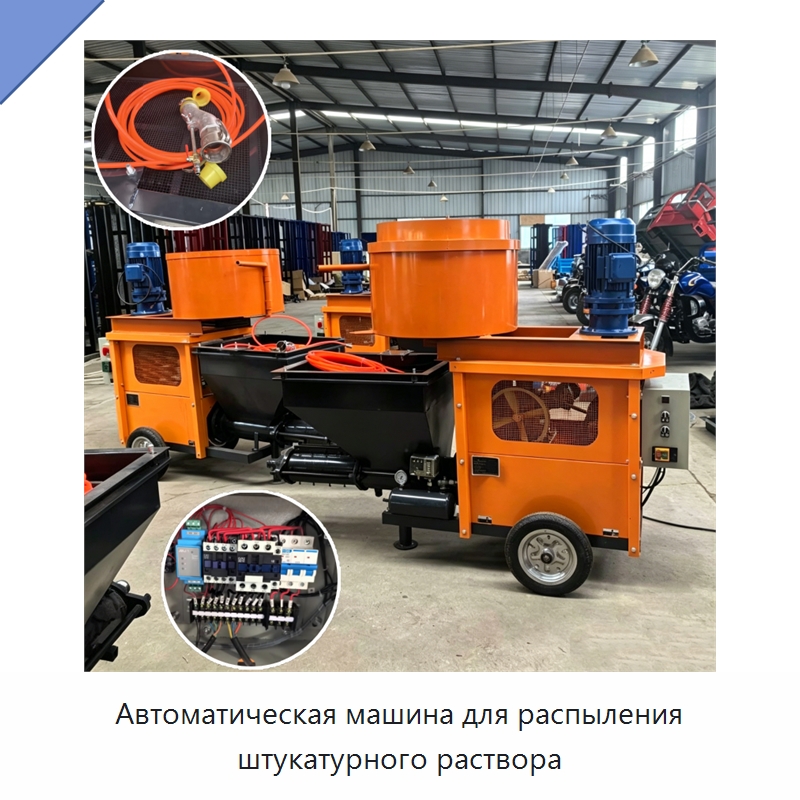 Автоматическая машина для распыления штукатурного раствора — Штукатурные станции