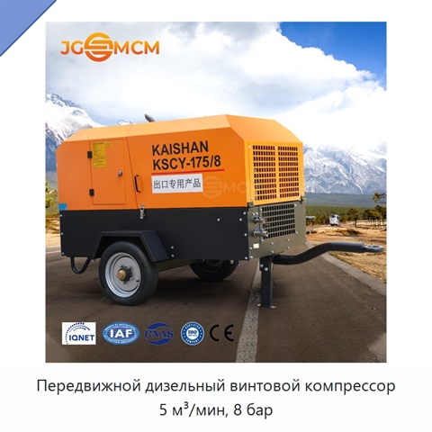 Передвижной дизельный винтовой компрессор 5 м³/мин, 8 бар