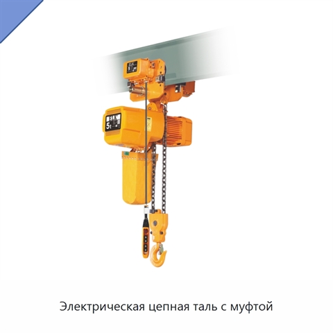 Электрическая цепная таль с муфтой