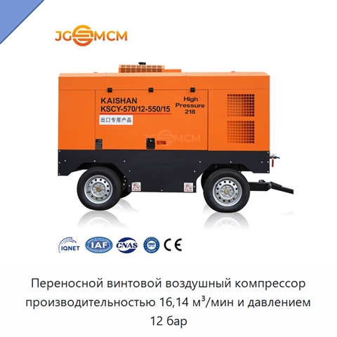 Переносной винтовой воздушный компрессор производительностью 16,14 м³/мин и давлением 12 бар