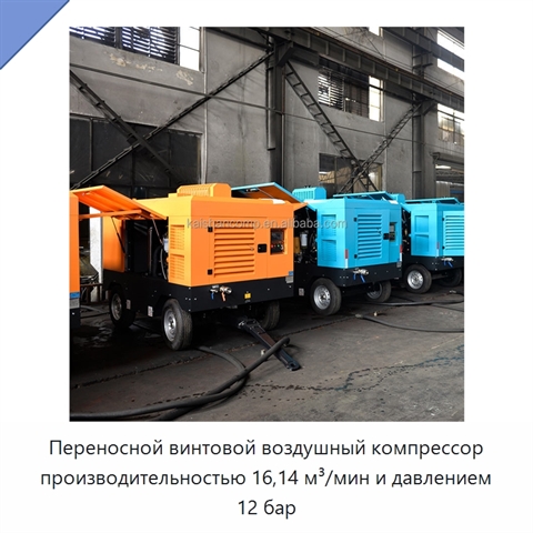 Переносной винтовой воздушный компрессор производительностью 16,14 м³/мин и давлением 12 бар