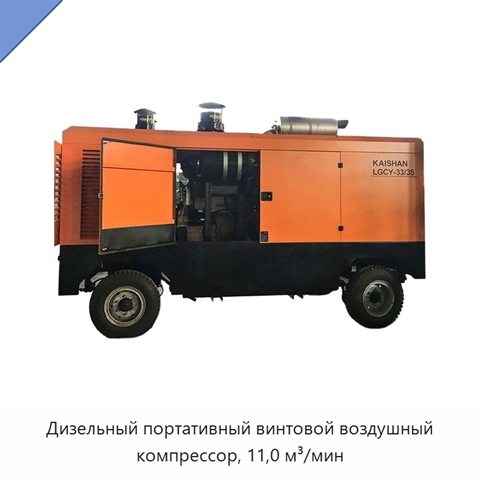 Дизельный портативный винтовой воздушный компрессор, 11,0 м³/мин