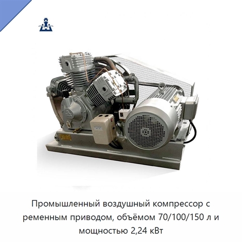 Промышленный воздушный компрессор с ременным приводом, объёмом 70/100/150 л и мощностью 2,24 кВт