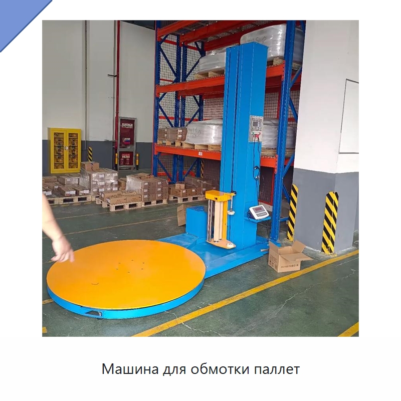Машина для обмотки паллет — Оберточные машины