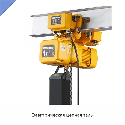 Электрическая цепная таль