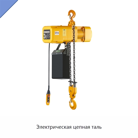 Электрическая цепная таль