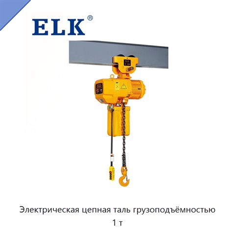Электрическая цепная таль грузоподъёмностью 1 т