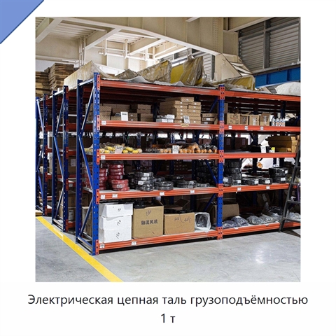 Электрическая цепная таль грузоподъёмностью 1 т