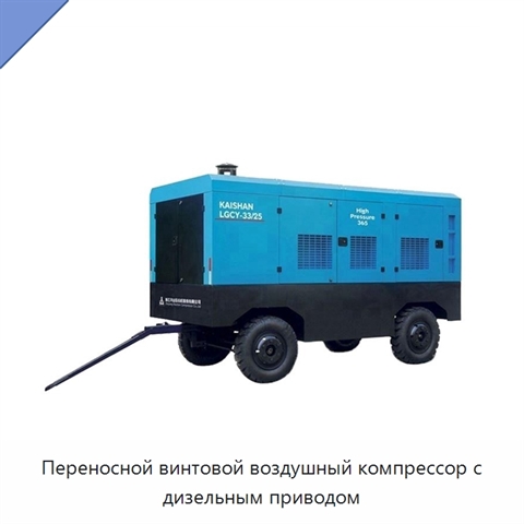 Переносной винтовой воздушный компрессор с дизельным приводом
