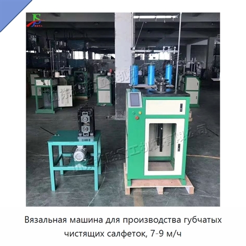 Вязальная машина для производства губчатых чистящих салфеток, 7-9 м/ч