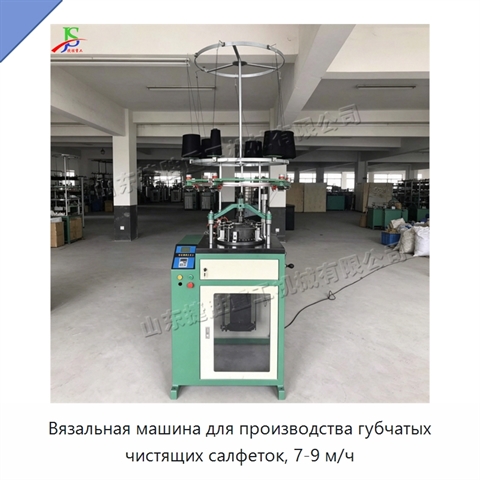 Вязальная машина для производства губчатых чистящих салфеток, 7-9 м/ч