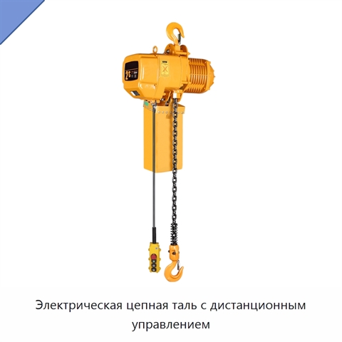 Электрическая цепная таль с дистанционным управлением