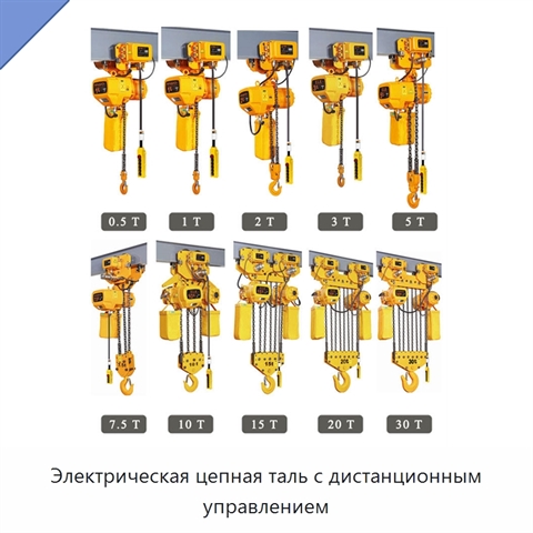 Электрическая цепная таль с дистанционным управлением